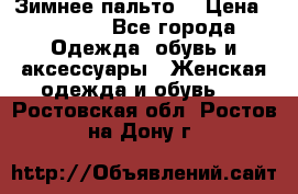 Зимнее пальто  › Цена ­ 2 000 - Все города Одежда, обувь и аксессуары » Женская одежда и обувь   . Ростовская обл.,Ростов-на-Дону г.